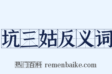 坑三姑反义词是什么意思的图片